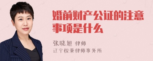 婚前财产公证的注意事项是什么