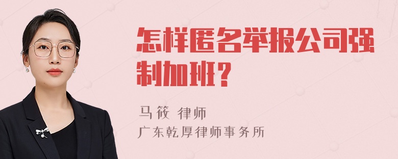 怎样匿名举报公司强制加班？