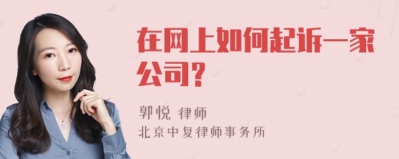 在网上如何起诉一家公司？