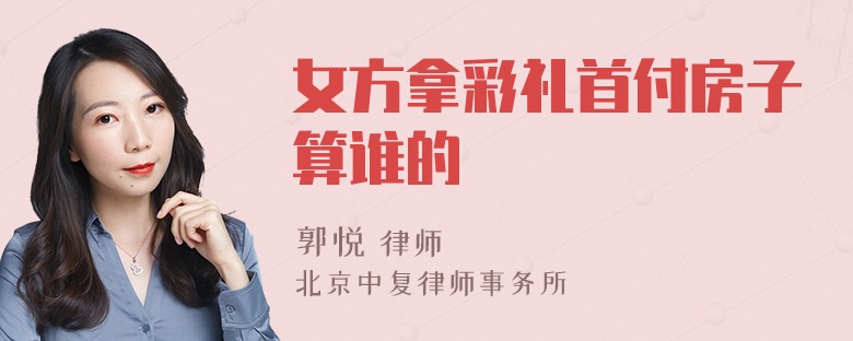 女方拿彩礼首付房子算谁的