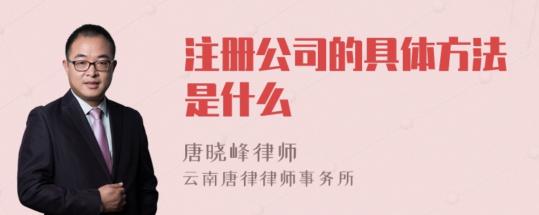 注册公司的具体方法是什么