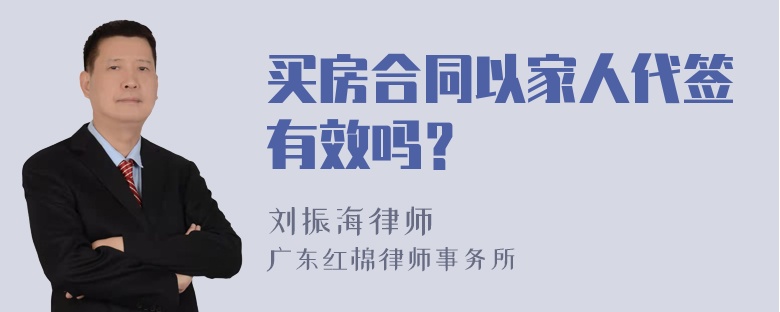 买房合同以家人代签有效吗？