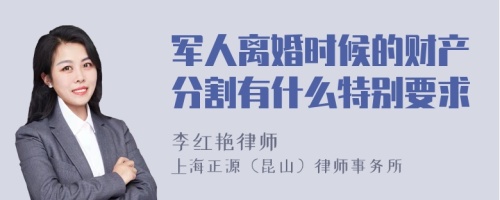 军人离婚时候的财产分割有什么特别要求