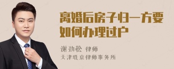 离婚后房子归一方要如何办理过户