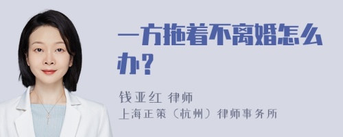 一方拖着不离婚怎么办？