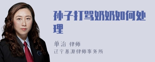 孙子打骂奶奶如何处理