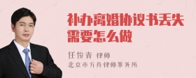 补办离婚协议书丢失需要怎么做