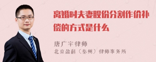 离婚时夫妻股份分割作价补偿的方式是什么