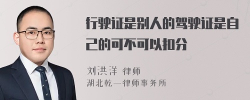 行驶证是别人的驾驶证是自己的可不可以扣分