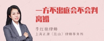 一方不出庭会不会判离婚