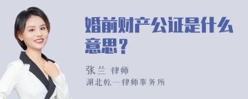 婚前财产公证是什么意思？