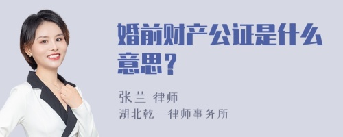 婚前财产公证是什么意思？