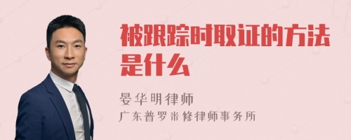 被跟踪时取证的方法是什么