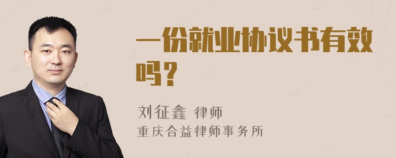 一份就业协议书有效吗？