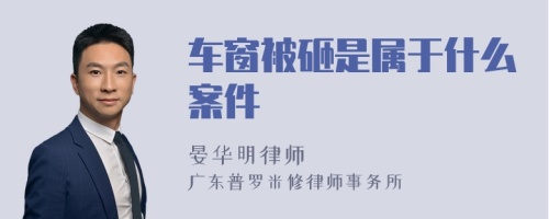 车窗被砸是属于什么案件