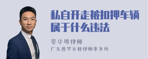 私自开走被扣押车辆属于什么违法