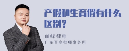 产假和生育假有什么区别？