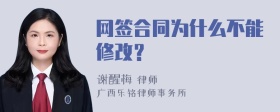 网签合同为什么不能修改？