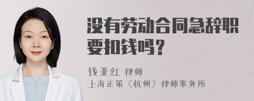 没有劳动合同急辞职要扣钱吗？