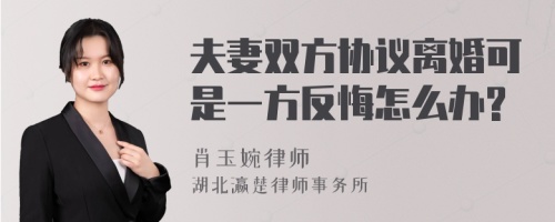 夫妻双方协议离婚可是一方反悔怎么办?