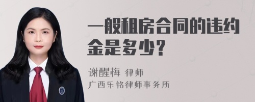 一般租房合同的违约金是多少？