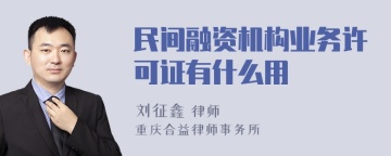 民间融资机构业务许可证有什么用