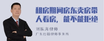 租房期间房东卖房带人看房，能不能拒绝