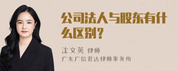 公司法人与股东有什么区别？