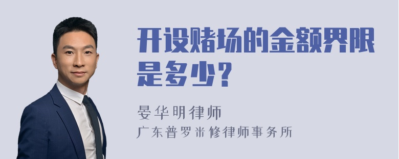 开设赌场的金额界限是多少？