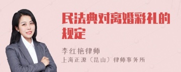 民法典对离婚彩礼的规定