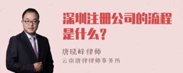 深圳注册公司的流程是什么？