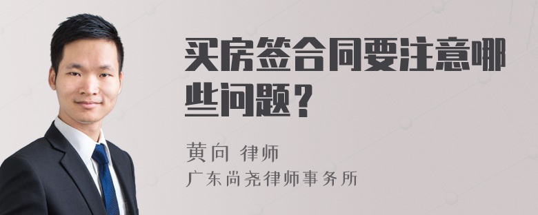 买房签合同要注意哪些问题？