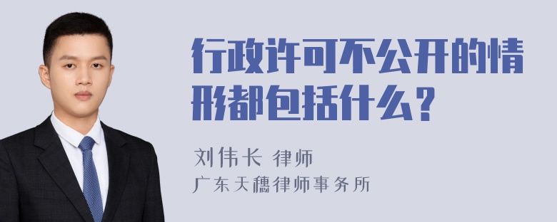 行政许可不公开的情形都包括什么？