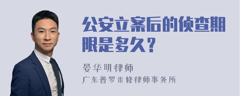 公安立案后的侦查期限是多久？