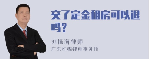 交了定金租房可以退吗？