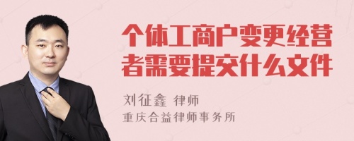 个体工商户变更经营者需要提交什么文件