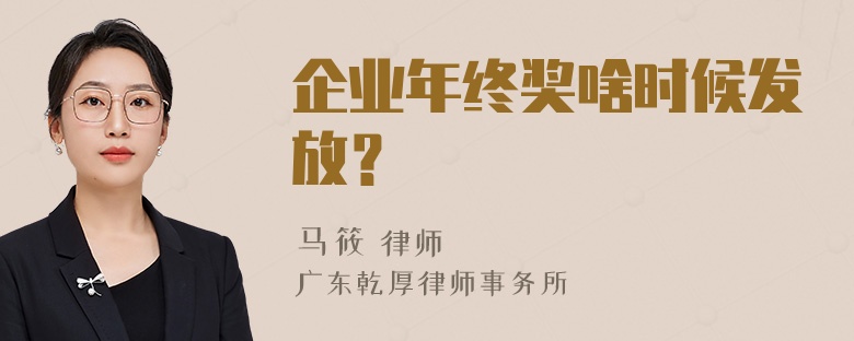 企业年终奖啥时候发放？