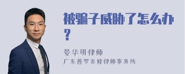 被骗子威胁了怎么办？