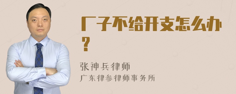 厂子不给开支怎么办？