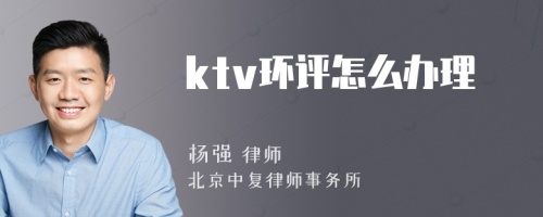 ktv环评怎么办理