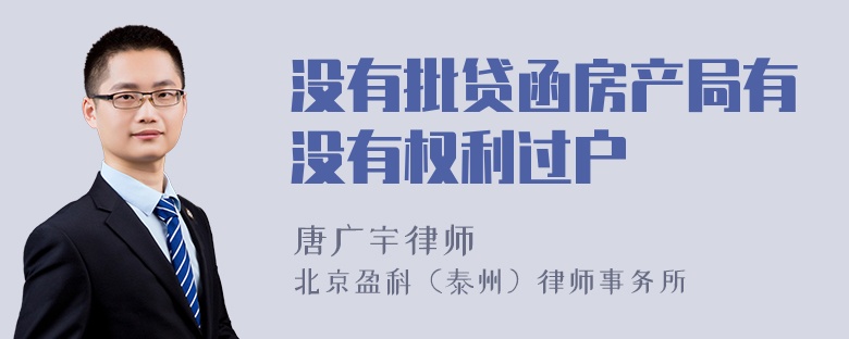 没有批贷函房产局有没有权利过户