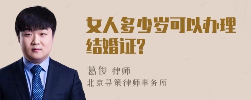 女人多少岁可以办理结婚证?