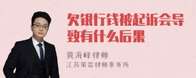 欠银行钱被起诉会导致有什么后果