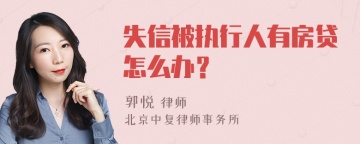 失信被执行人有房贷怎么办？