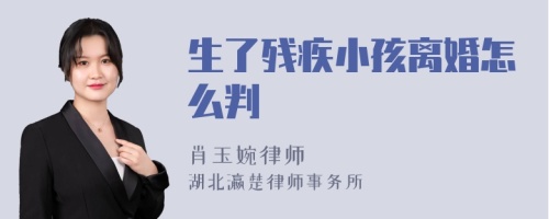 生了残疾小孩离婚怎么判