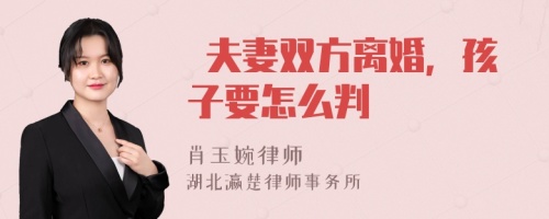  夫妻双方离婚，孩子要怎么判 