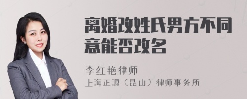 离婚改姓氏男方不同意能否改名