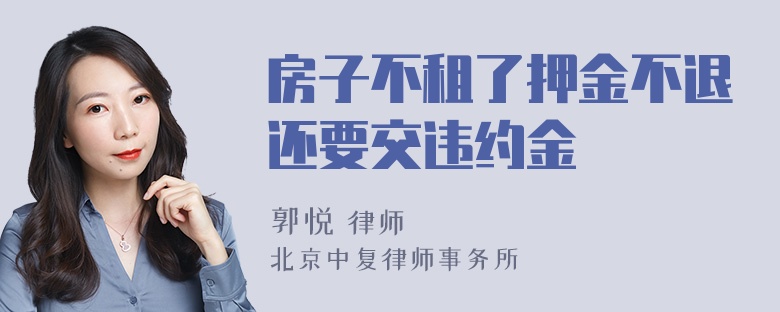 房子不租了押金不退还要交违约金