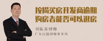 按揭买房开发商逾期购房者能否可以退房