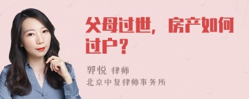 父母过世，房产如何过户？